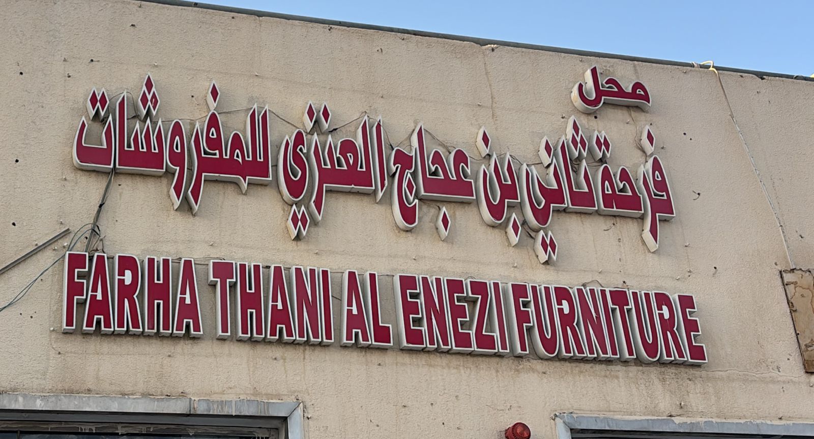 محل فرحة ثاني بن عجاج العنزي للمفروشات