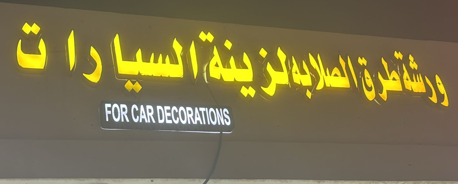 ورشة طرق الصلابه لزينة السيارات