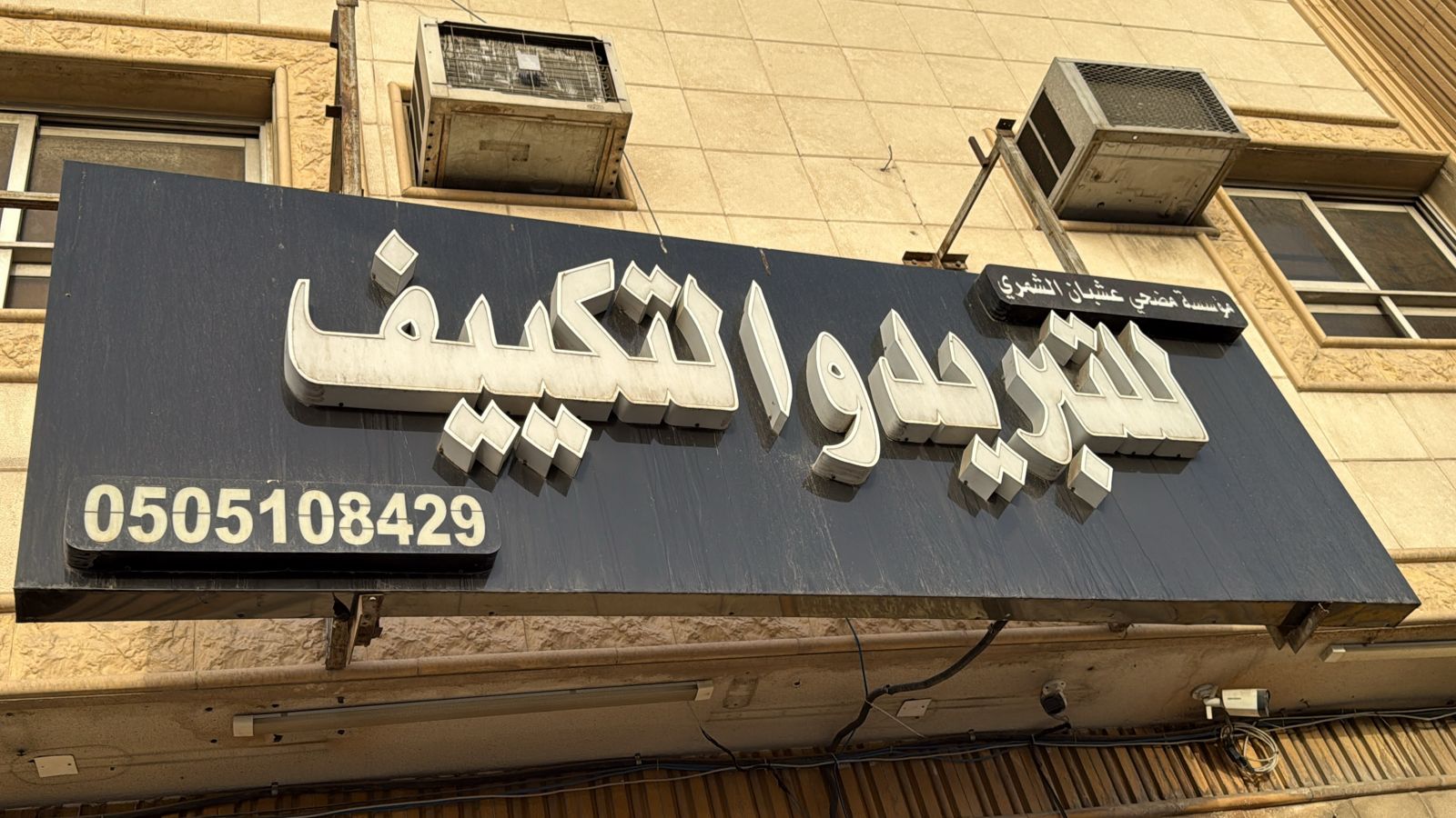 مؤسسة مضحي عشبان الشمري للتبريد و التكييف