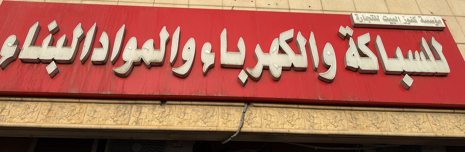 مؤسسة كنوز البيت للتجارة للسباكة و الكهرباء و المواد البناء