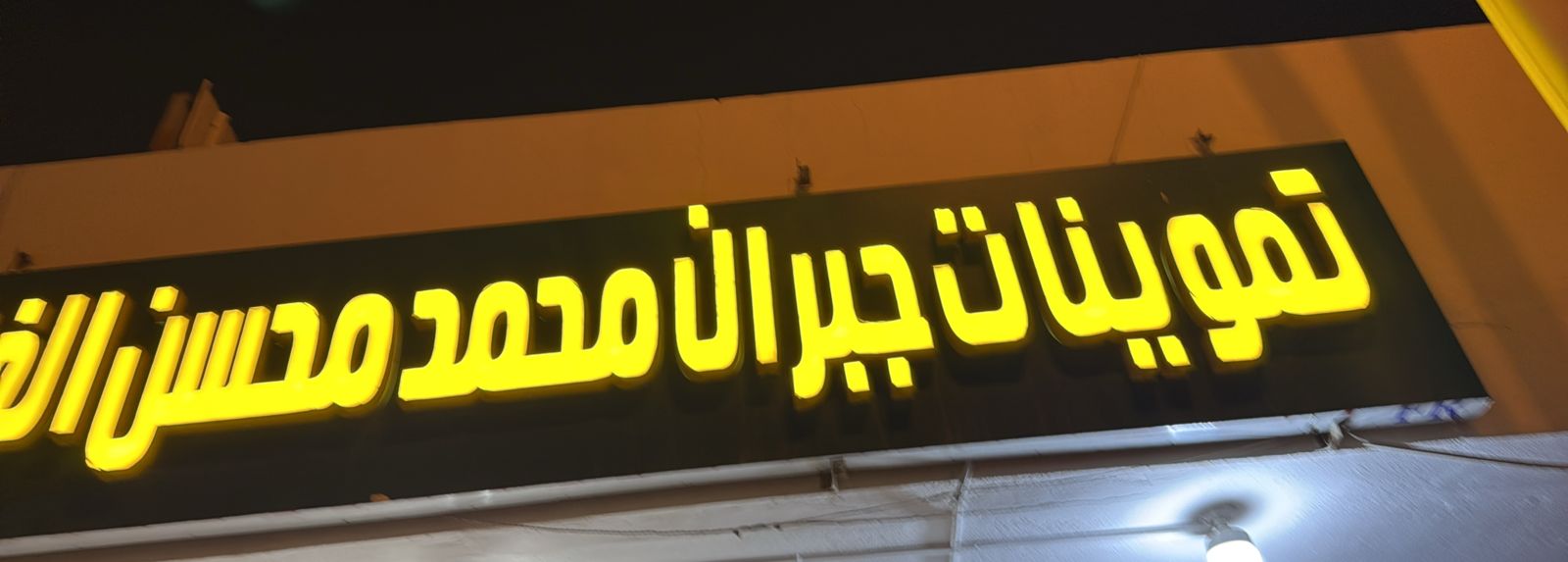 تموينات جبران محمد محسن الغفه