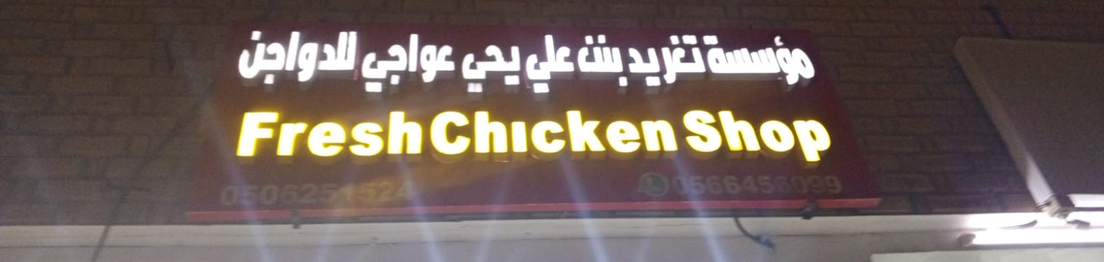 مؤسسة تغريد بنت علي يحي عواجي للدواجن