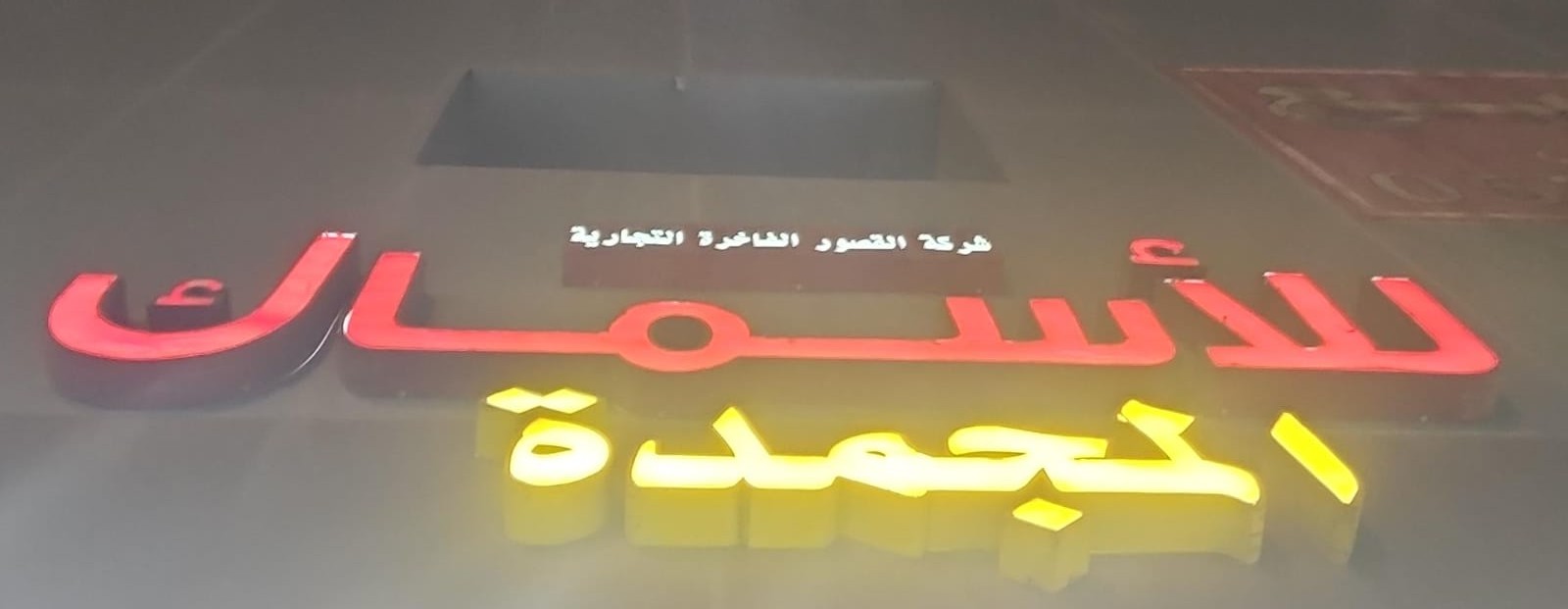 شركة القصور الفاخرة التجارية للأسماك المجمدة