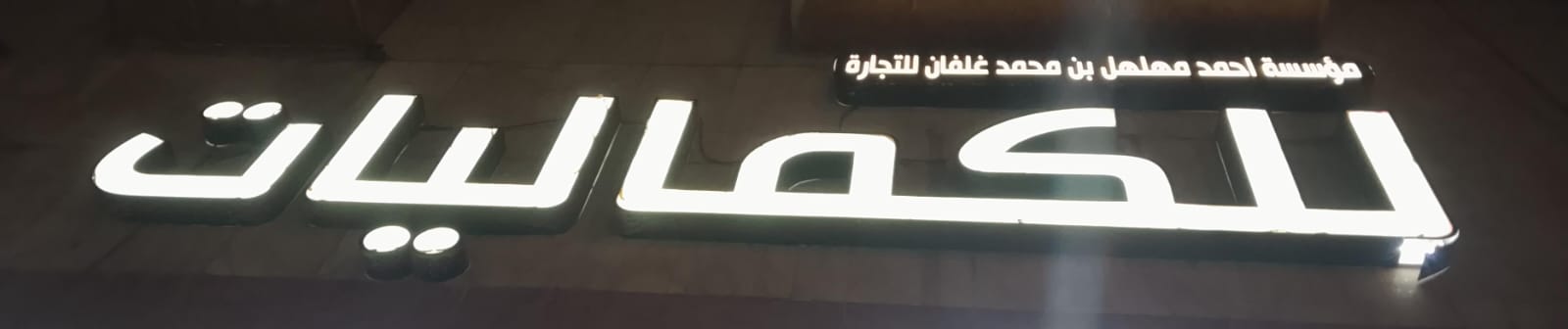 مؤسسة احمد مهلهل بن محمد غلفان للتجارة للكماليات