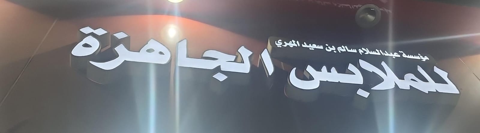 مؤسسة عبدالسلام سالم بن سعيد المهري للملابس الجاهزة