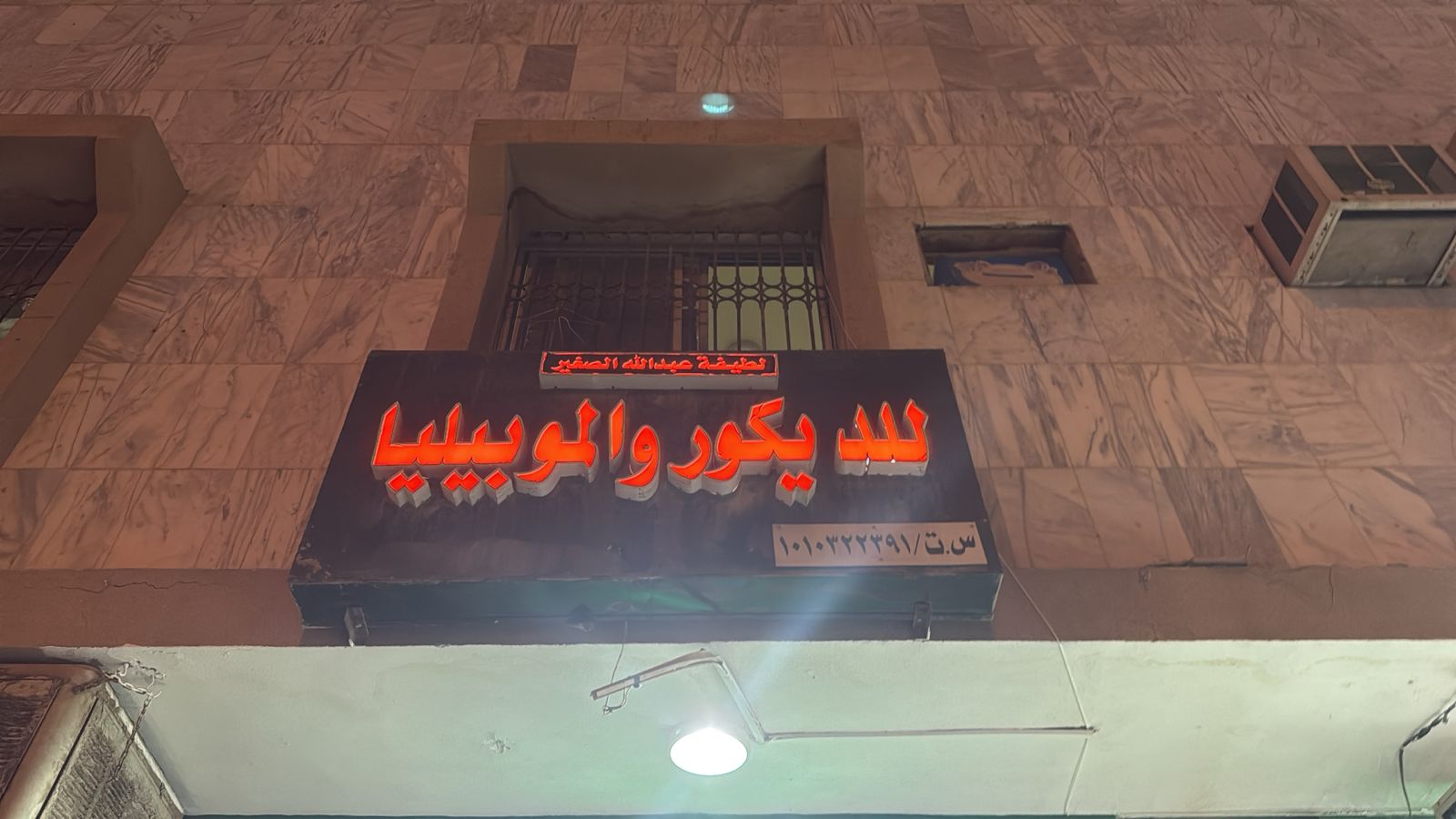 لطيفة عبدالله الصغير للديكور والموبيليا