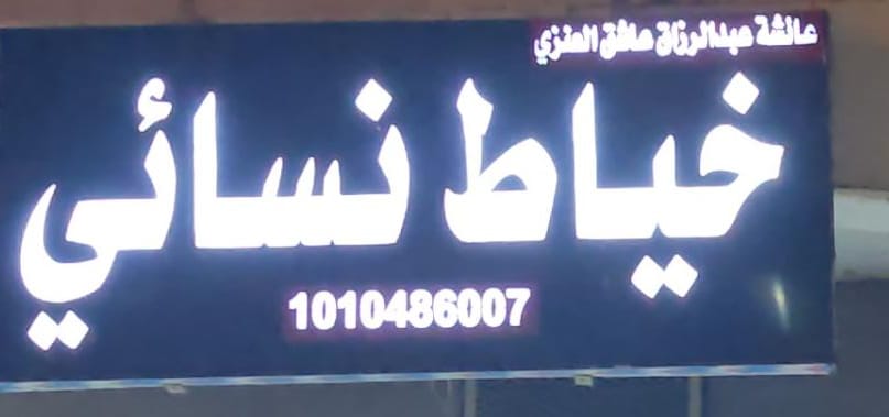 عائشة بنت عبد الرزاق  عاشق العنزي خياط نسائي