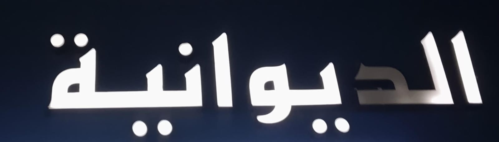 الديوانية