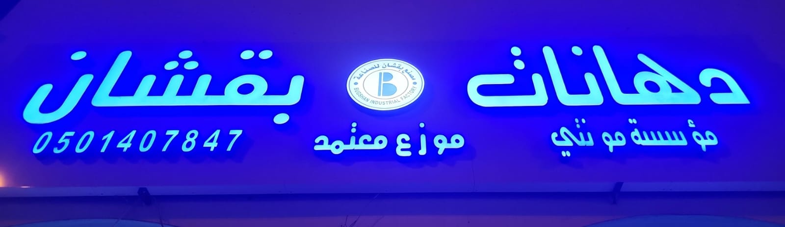 دهانات بقشان