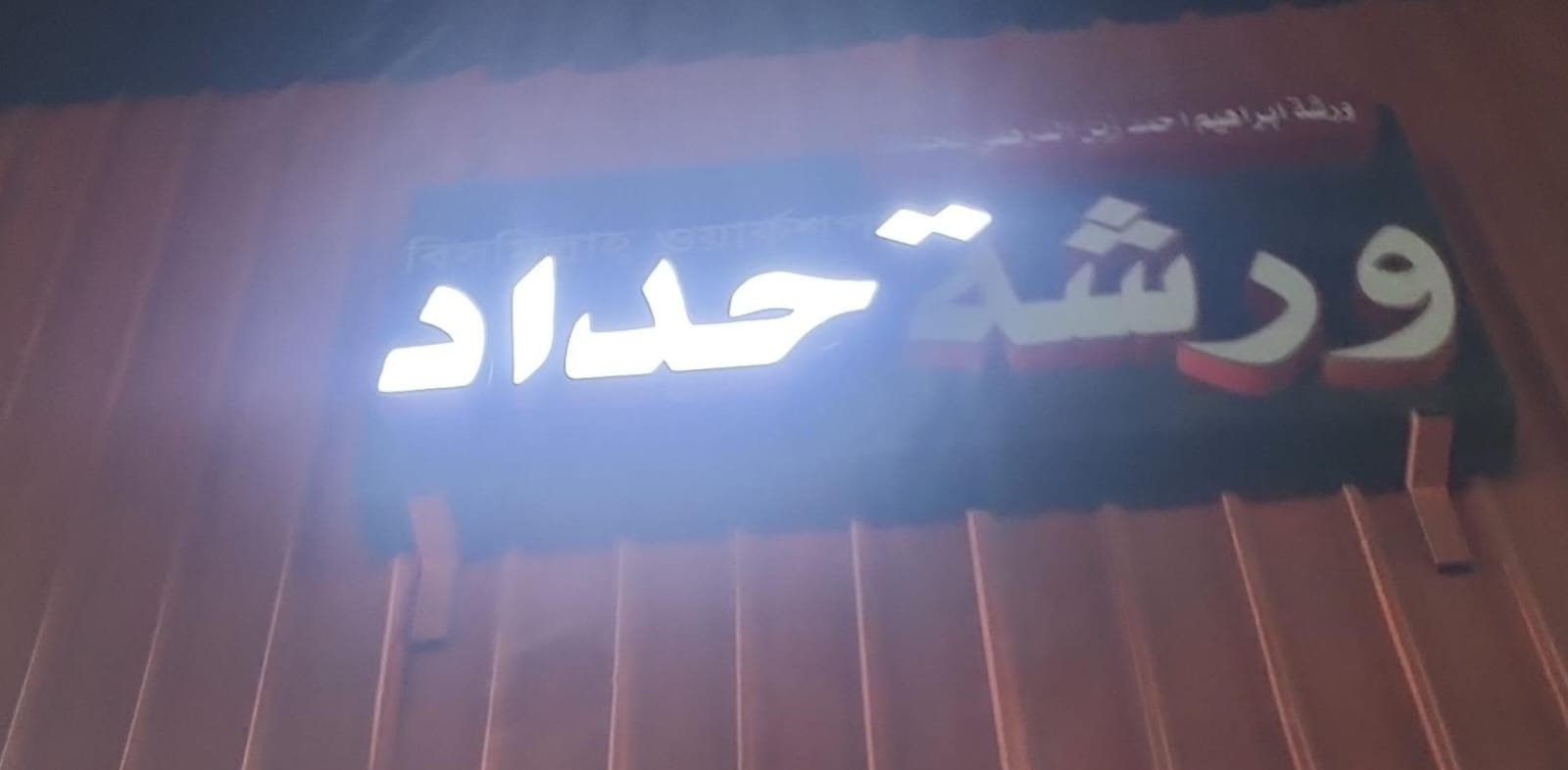 ورشة ابراهيم احمد زين الدرهمي للحدادة