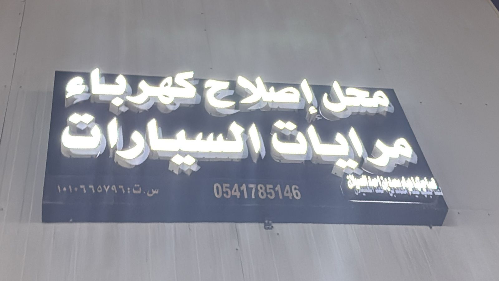 محل اصلاح كهرباء مرايات السيارات هياء محمد بن احمد العسيلان