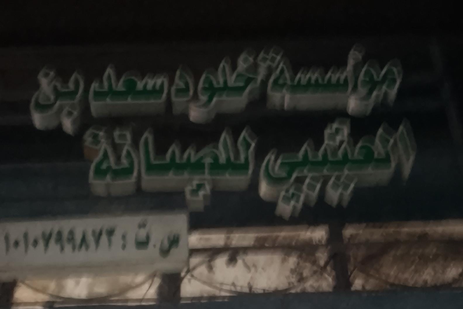 مؤسسة خلود سعد بن العتيبي للصيانة