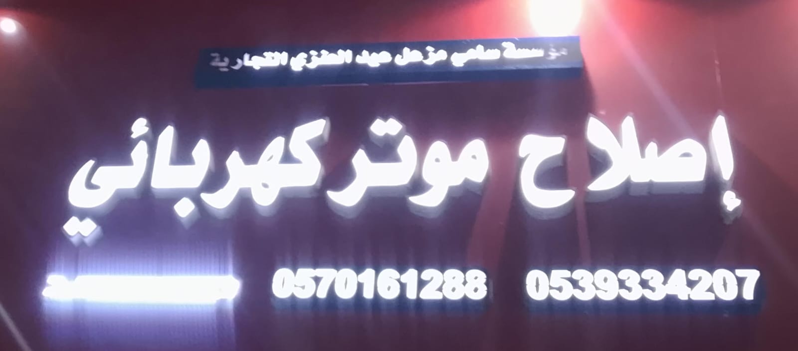 مؤسسة سامي مزعل عيد العنزي التجارية  إصلاح موتر كهربائي