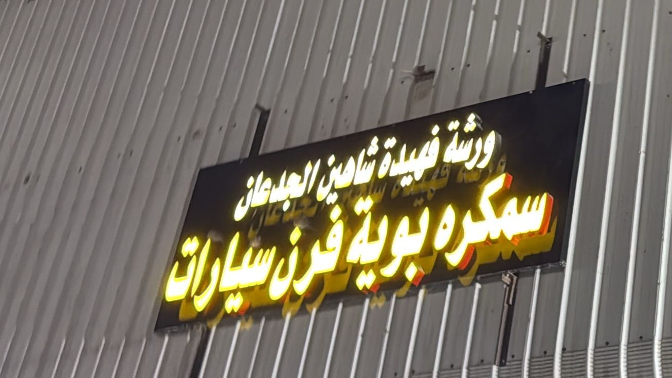 ورشة فهيدة شاهين الجدعان سمكره بوية فرن سيارات
