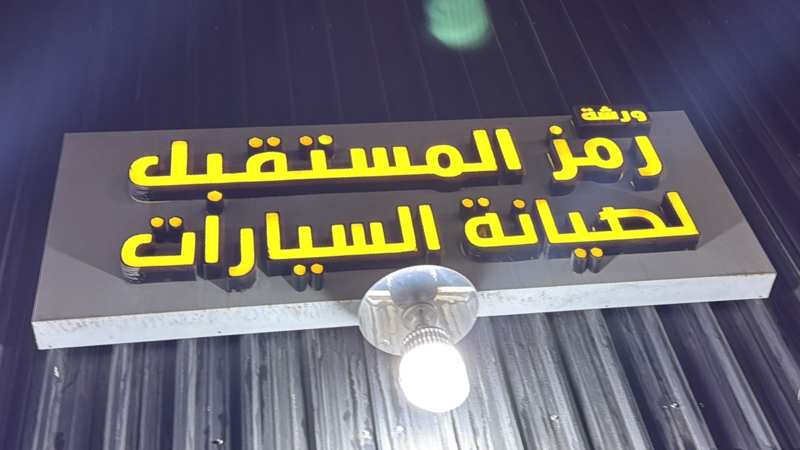 ورشة رمز المستقبل لصيانة السيارات