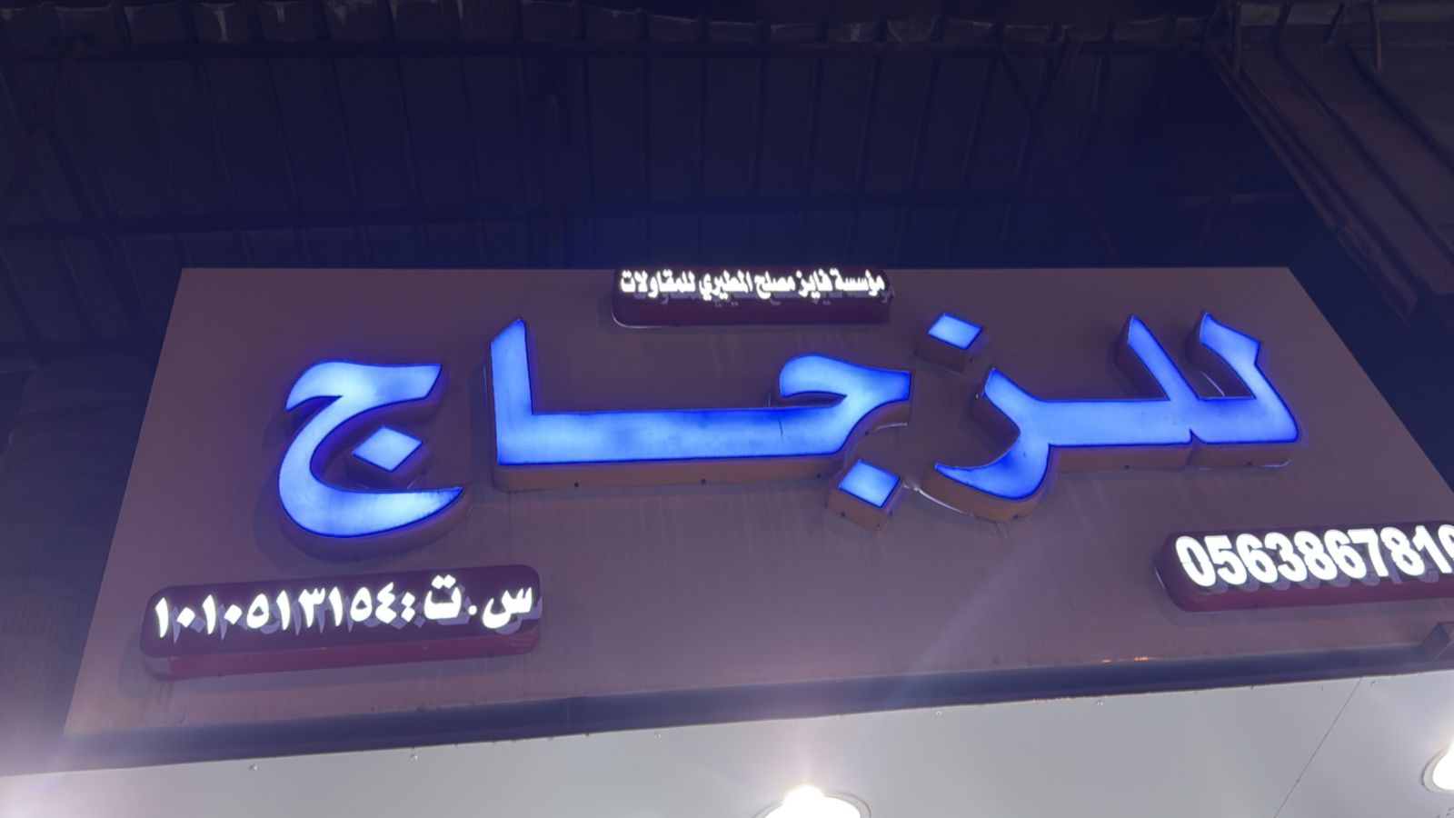 مؤسسة فايز مصلح المطيري للمقاولات  للزجــــاج