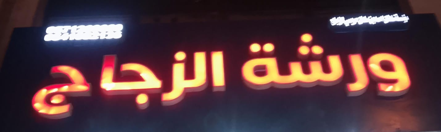 مؤسسة سلطان احمد بن سلمان حريصي للزجاج