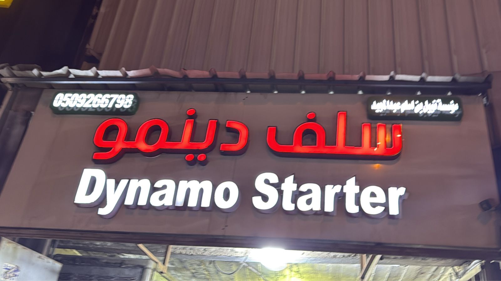 مؤسسة نبيل بن اسلم عبد المجيد سلف دينمو