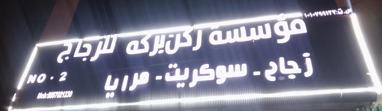 مؤسسة ركن بركه للزجاج