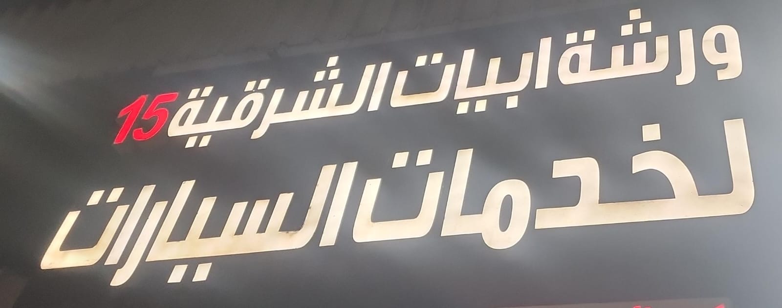 ورشة ابيات الشرقية 15 لخدمات السيارات