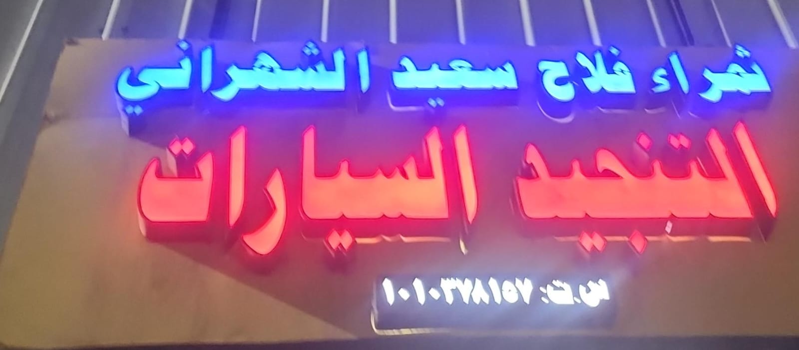 ثمراء فلاح سعيد الشهراني التنجيد السيارات