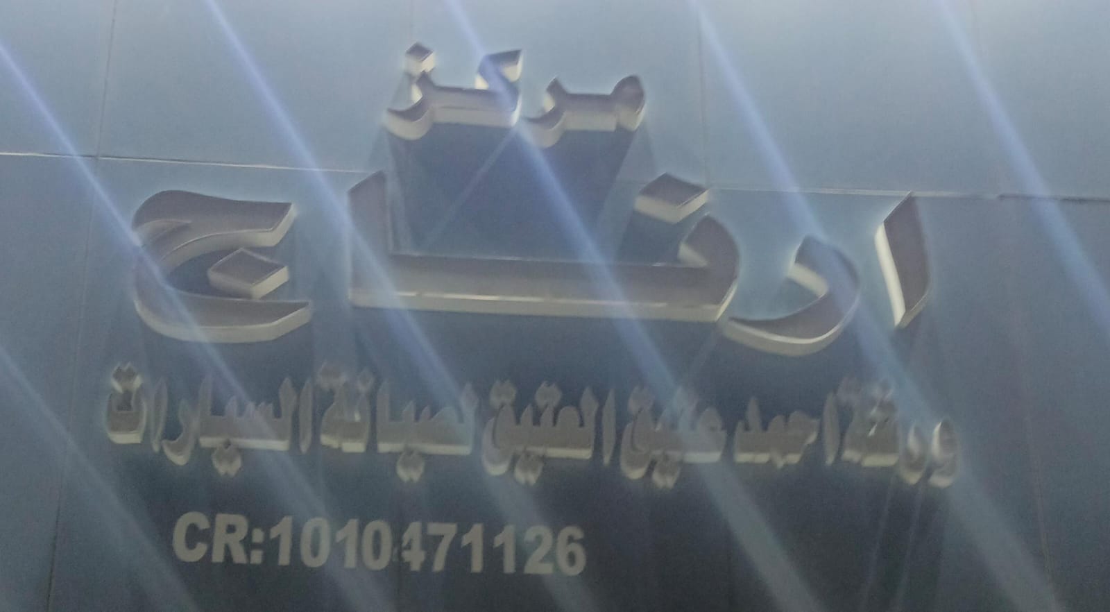 ورشة احمد عتيق العتيق لصيانة السيارات مركز ارناج