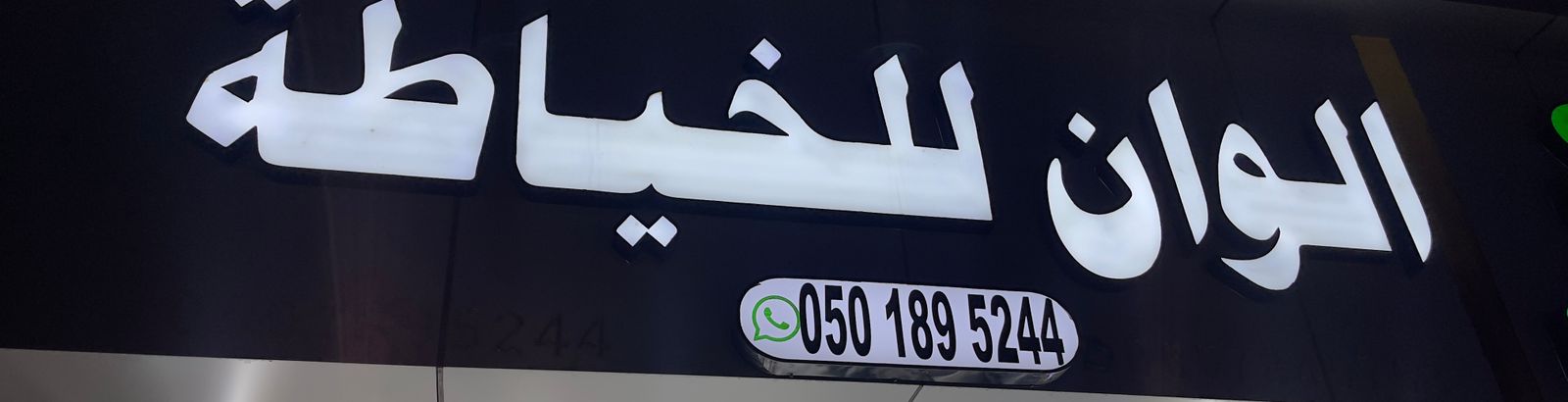 الوان للخياطة