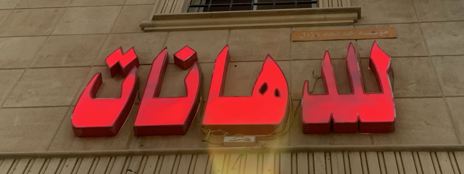 مؤسسة خديجه نزال للدهانات