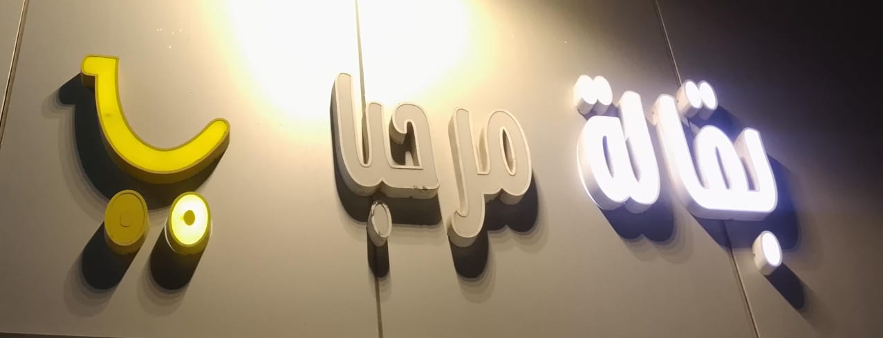 بقالة مرحبا