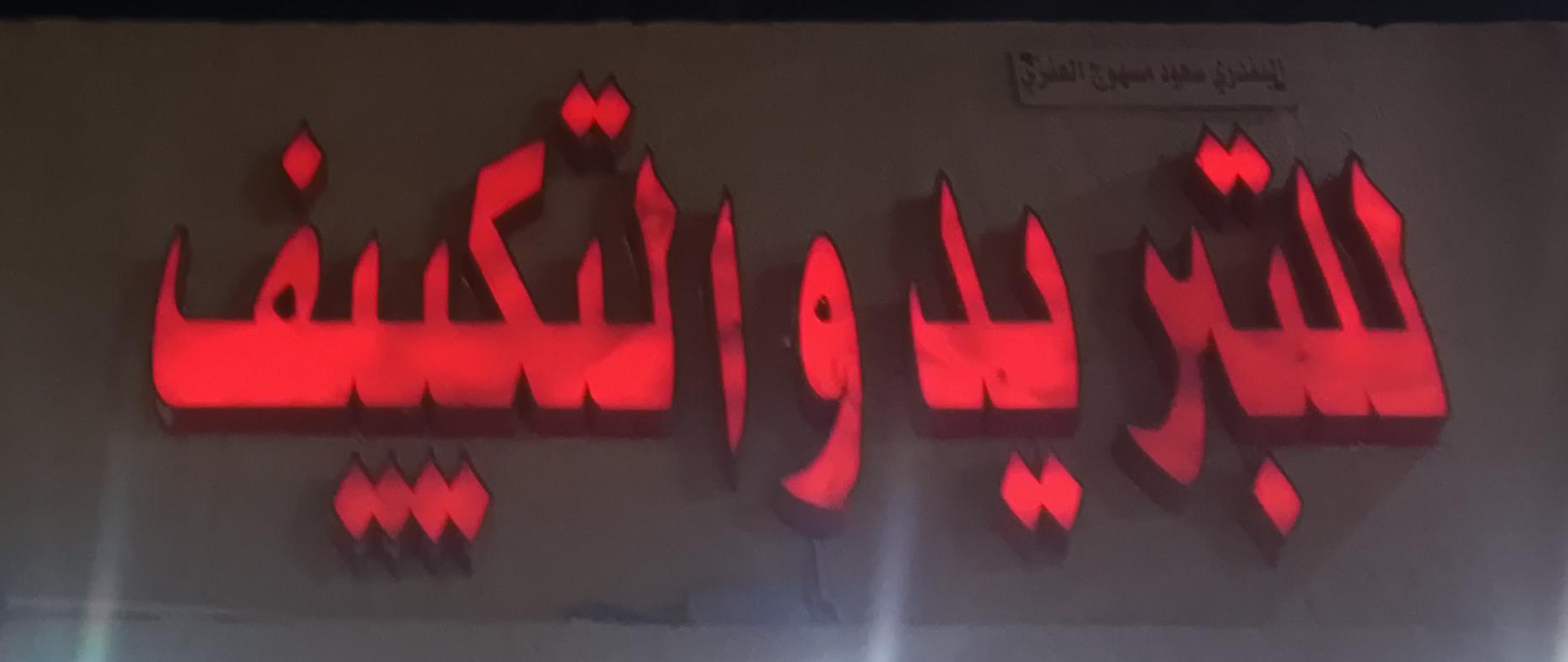 للتبريد وتكييف