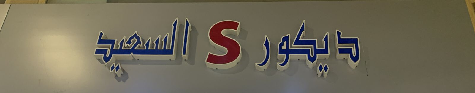 ديكور السعيد