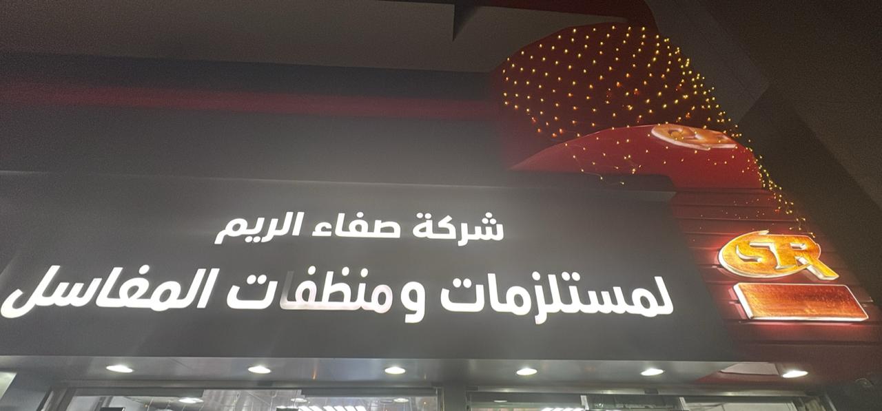 شركة صفاء الريم لمستلزمات ومنظفات المغاسل