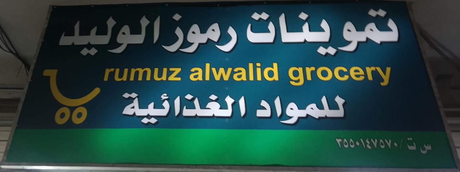 تموينات رموز الوليد للمواد الغذائية