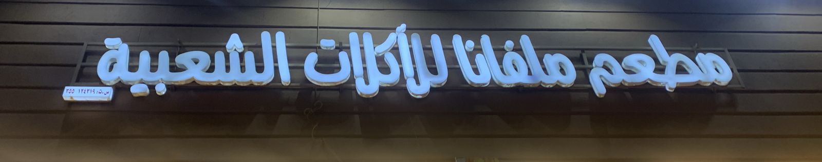 مطعم ملفانا للأكلات الشعبية