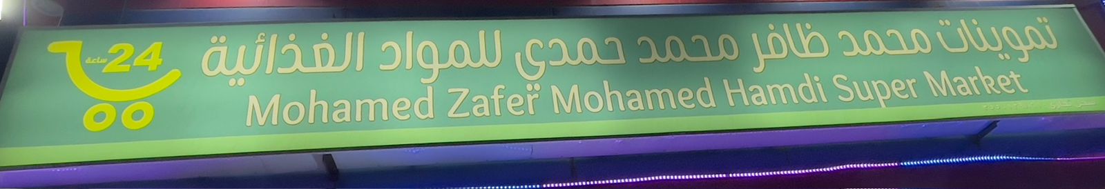 تموبنات محمد ظافر محمد حمدي للمواد الغذائية