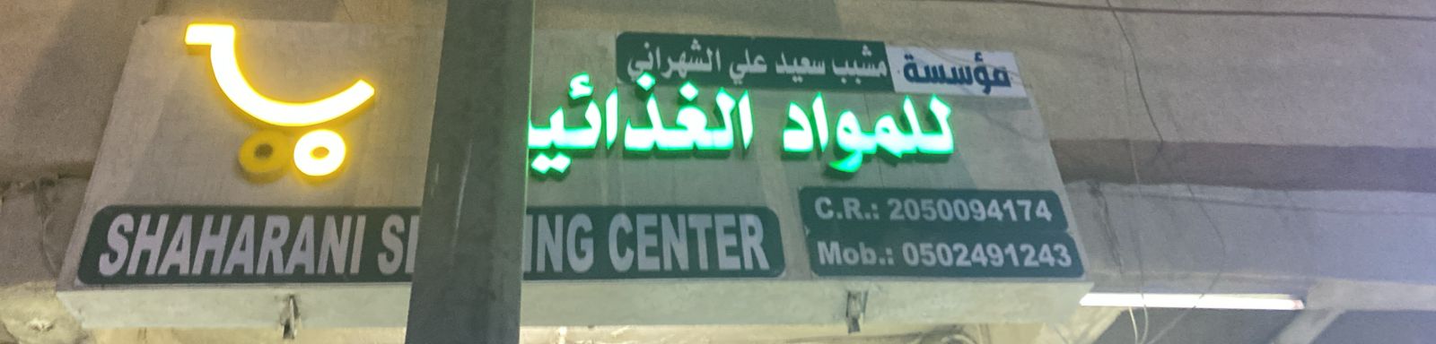 مؤسسة مشبب سعيد علي الشهراني للمواد الغذائية