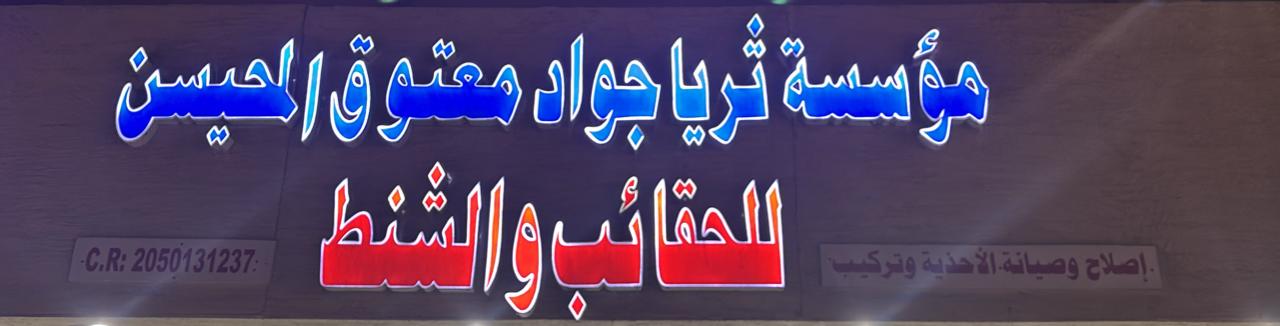 مؤسسة ثريا جواد معتوق المحيسن للحقائب و الشنط