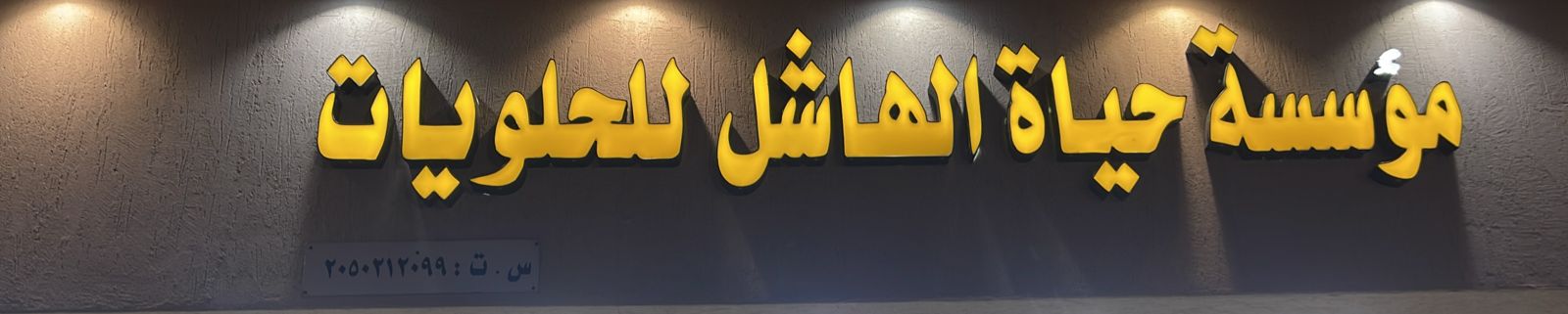 مؤسسة حياة الهاشل للحلويات