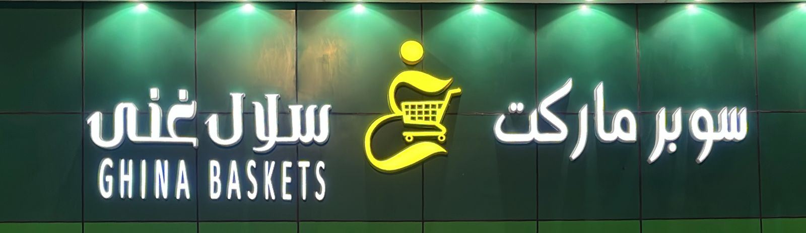 سوبر ماركت سلال غنى