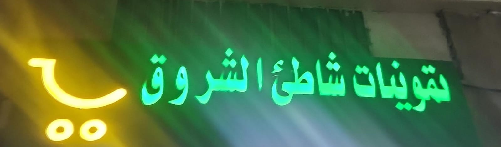 تموينات شاطئ الشروق