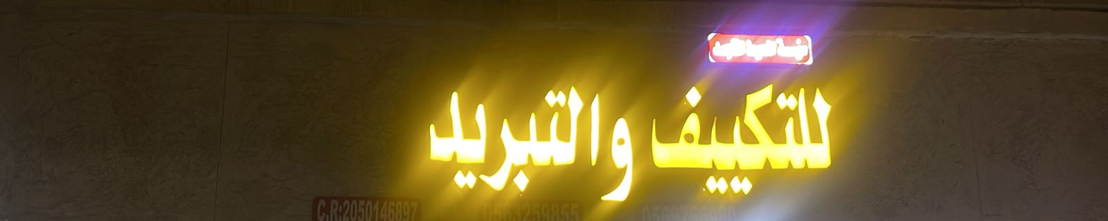 مؤسسة المحيط المتجمد للتكييف و التبريد