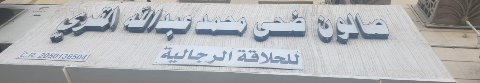 صالون ضحى محمد عبدالله المقري للحلاقة الرجالية