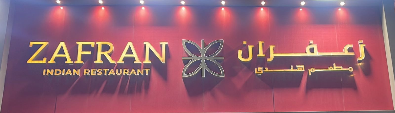 زعفران مطعم هندي