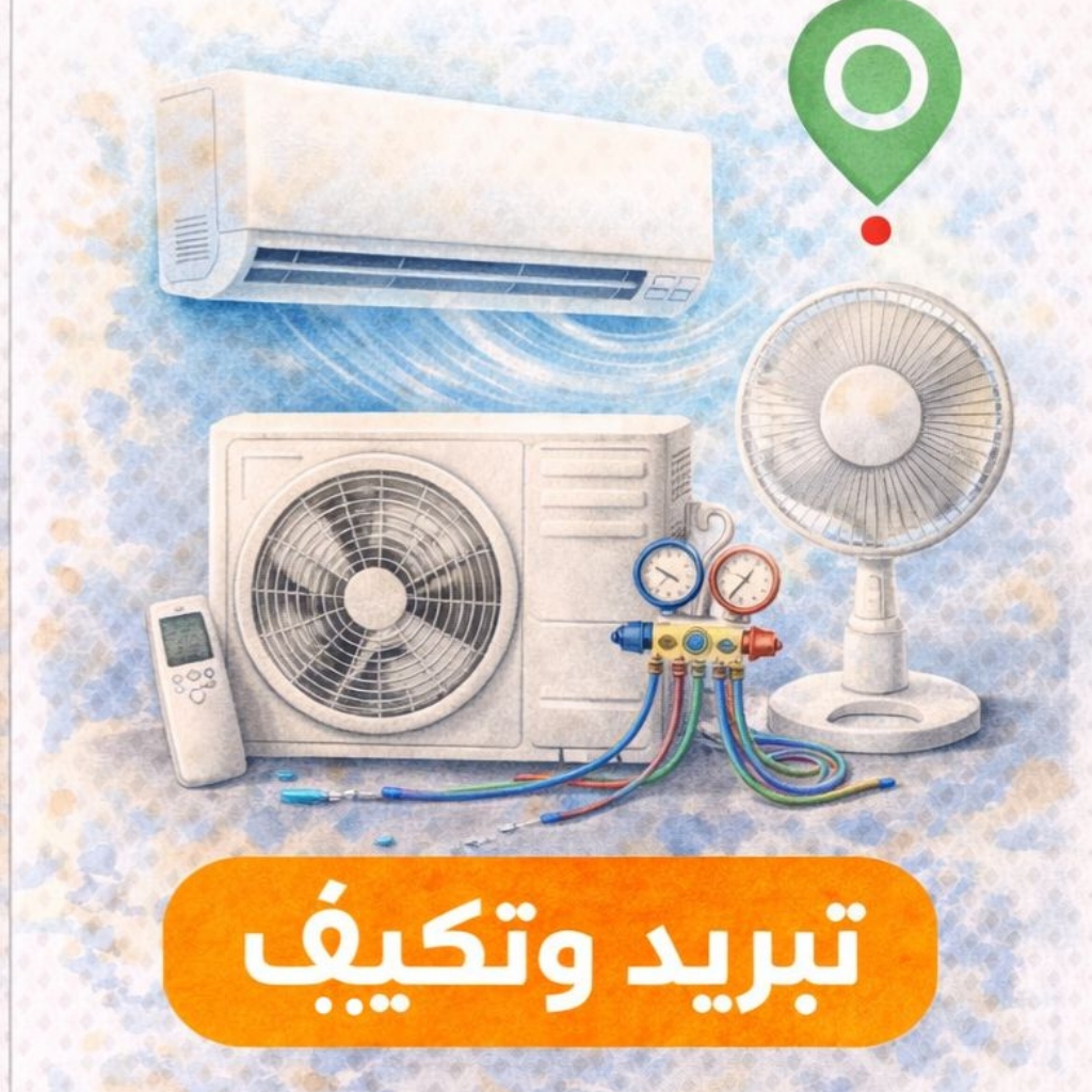 تبريد وتكييف