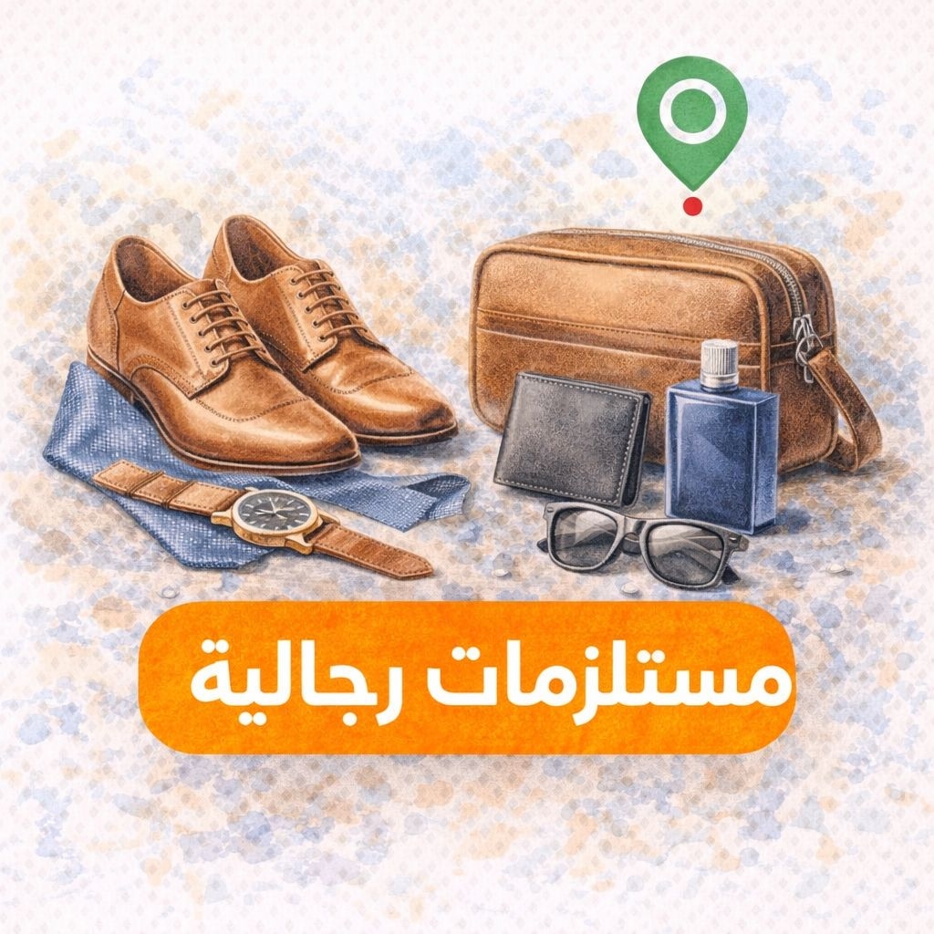 مستلزمات و ملابس رجالية