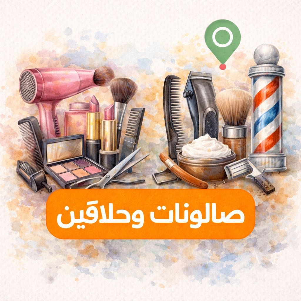 صالون حلاقة