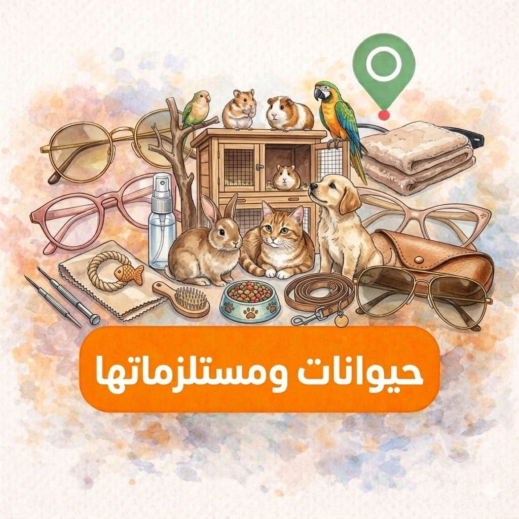 حيوانات ومستلزماتها