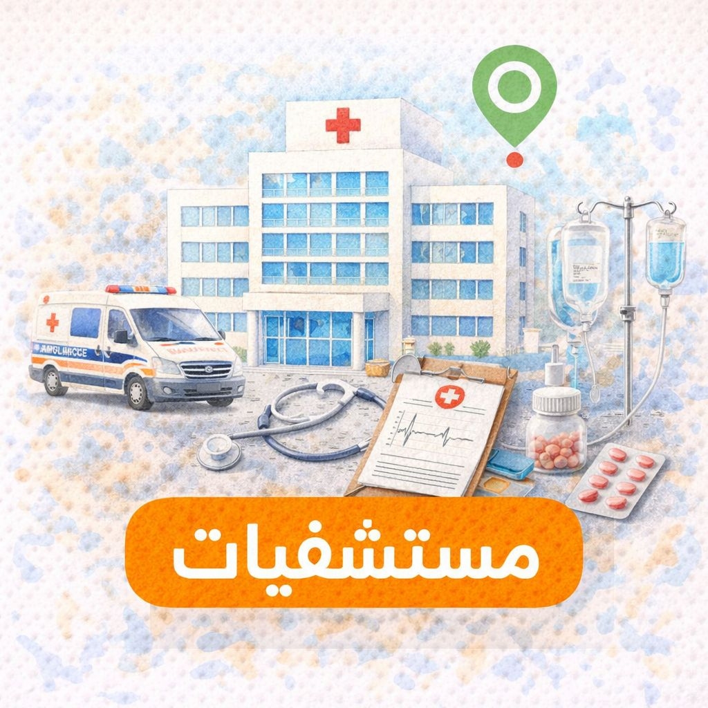 مستشفيات وصيدليات