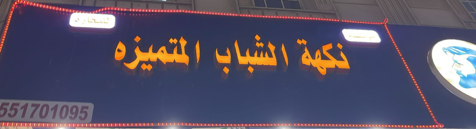 نكهة الشباب المتميزه