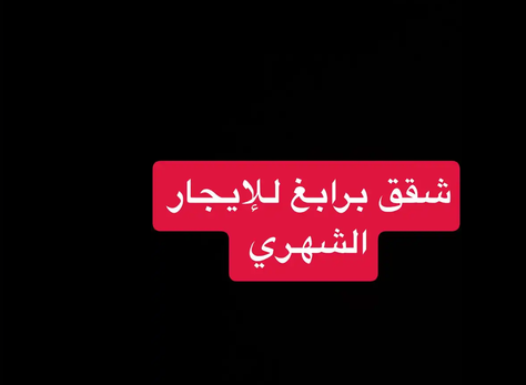 شقق للإيجار الشهري والسنوي رابغ